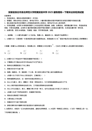 安徽省淮北市淮北师范大学附属实验中学2025届物理高一下期末达标检测试题含解析