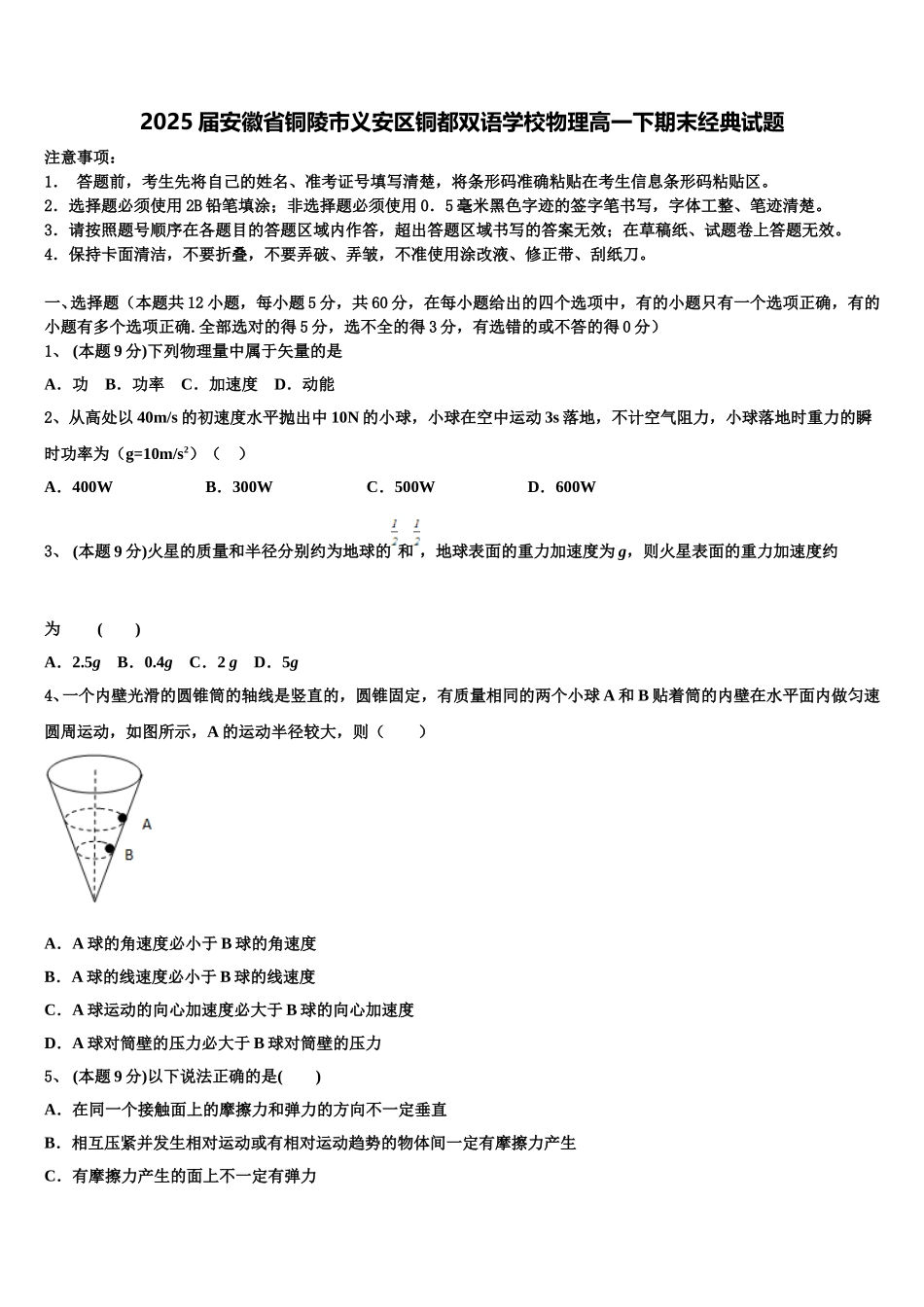 2025届安徽省铜陵市义安区铜都双语学校物理高一下期末经典试题含解析_第1页