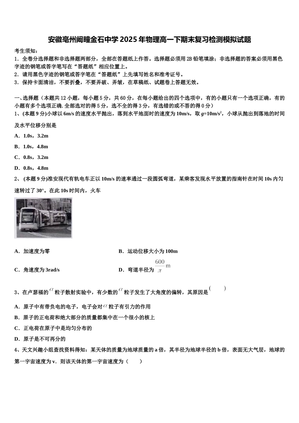 安徽亳州阚疃金石中学2025年物理高一下期末复习检测模拟试题含解析_第1页