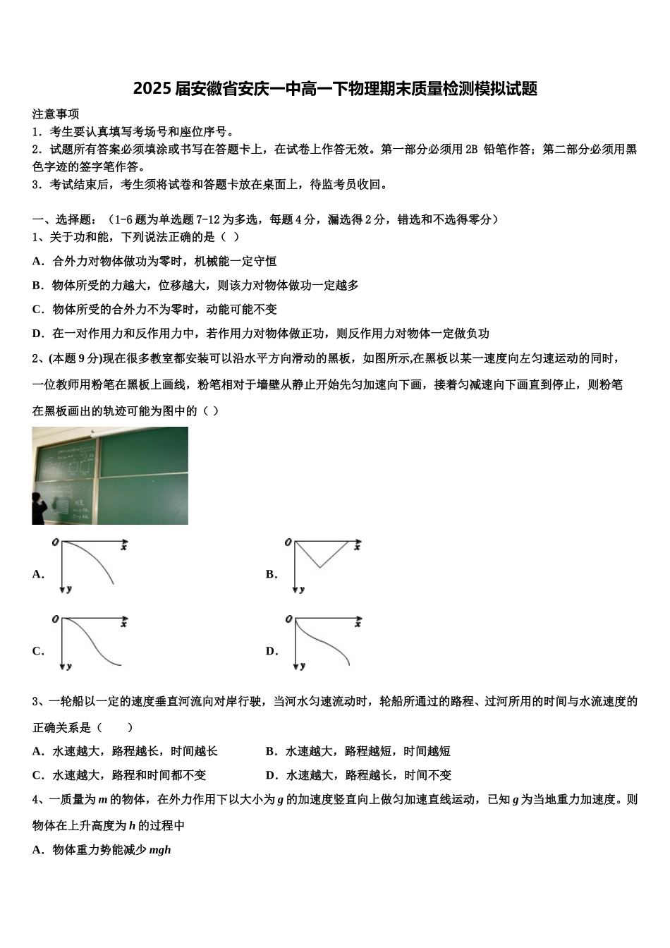 2025届安徽省安庆一中高一下物理期末质量检测模拟试题含解析_第1页