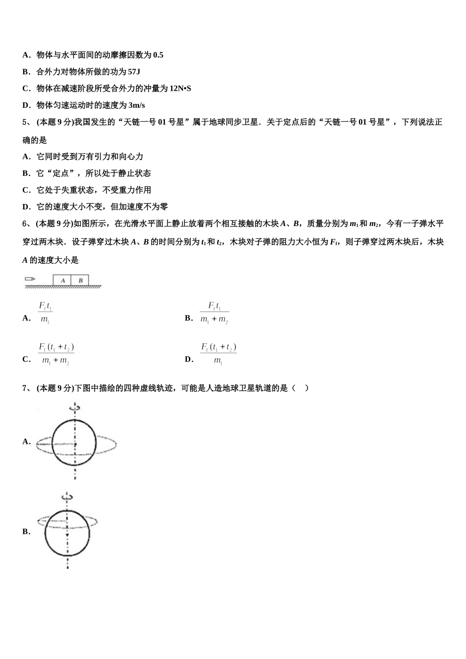 2025年安徽省合肥市肥东县高级中学物理高一第二学期期末综合测试模拟试题含解析_第2页