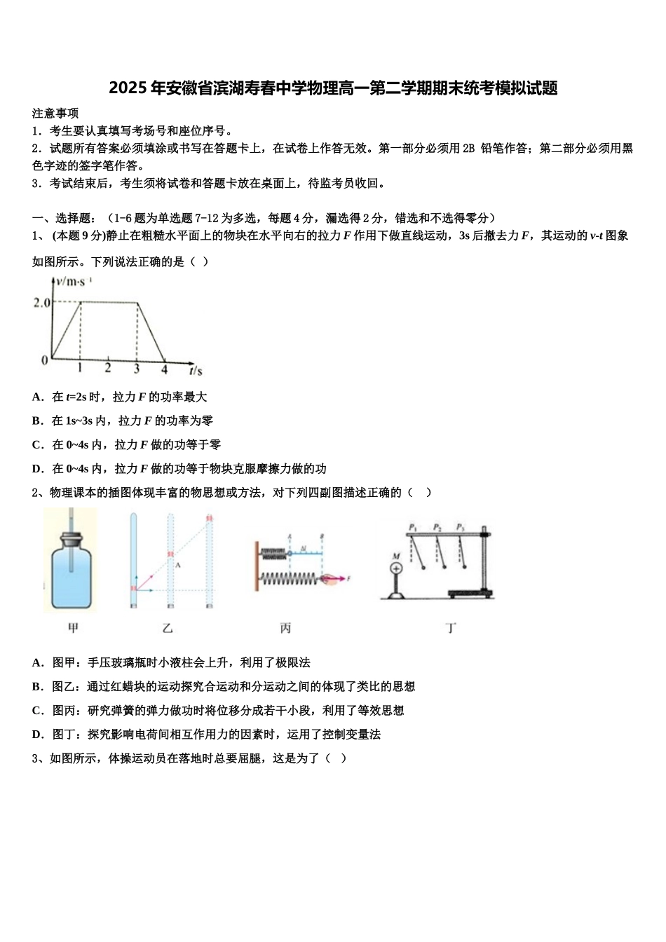 2025年安徽省滨湖寿春中学物理高一第二学期期末统考模拟试题含解析_第1页