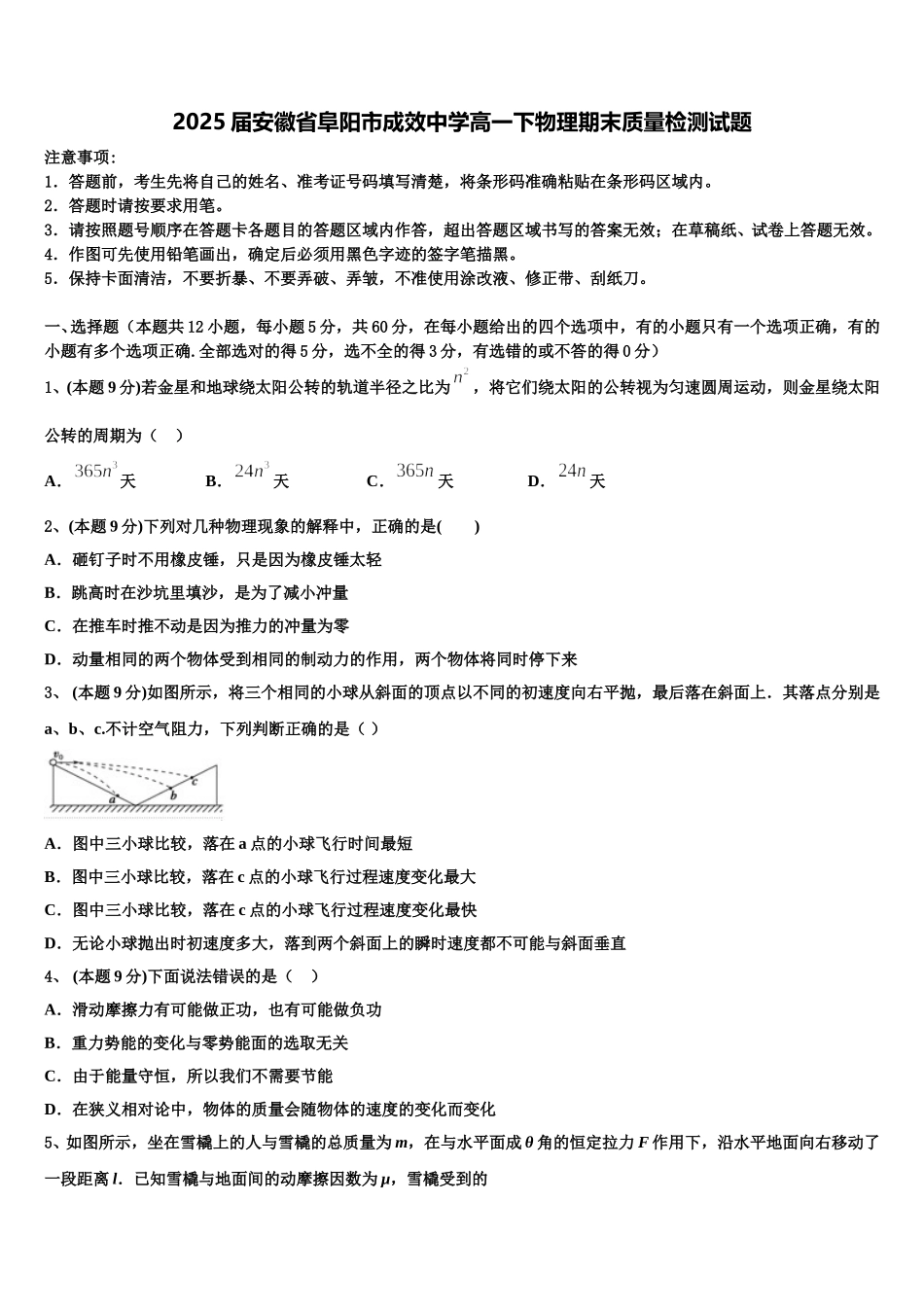 2025届安徽省阜阳市成效中学高一下物理期末质量检测试题含解析_第1页