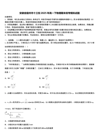 安徽省宿州市十三校2025年高一下物理期末统考模拟试题含解析