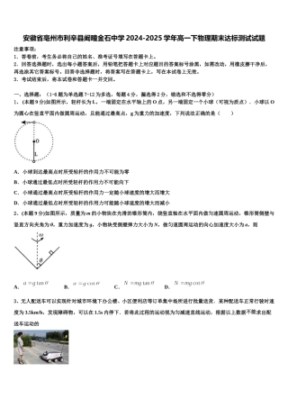 安徽省亳州市利辛县阚疃金石中学2024-2025学年高一下物理期末达标测试试题含解析