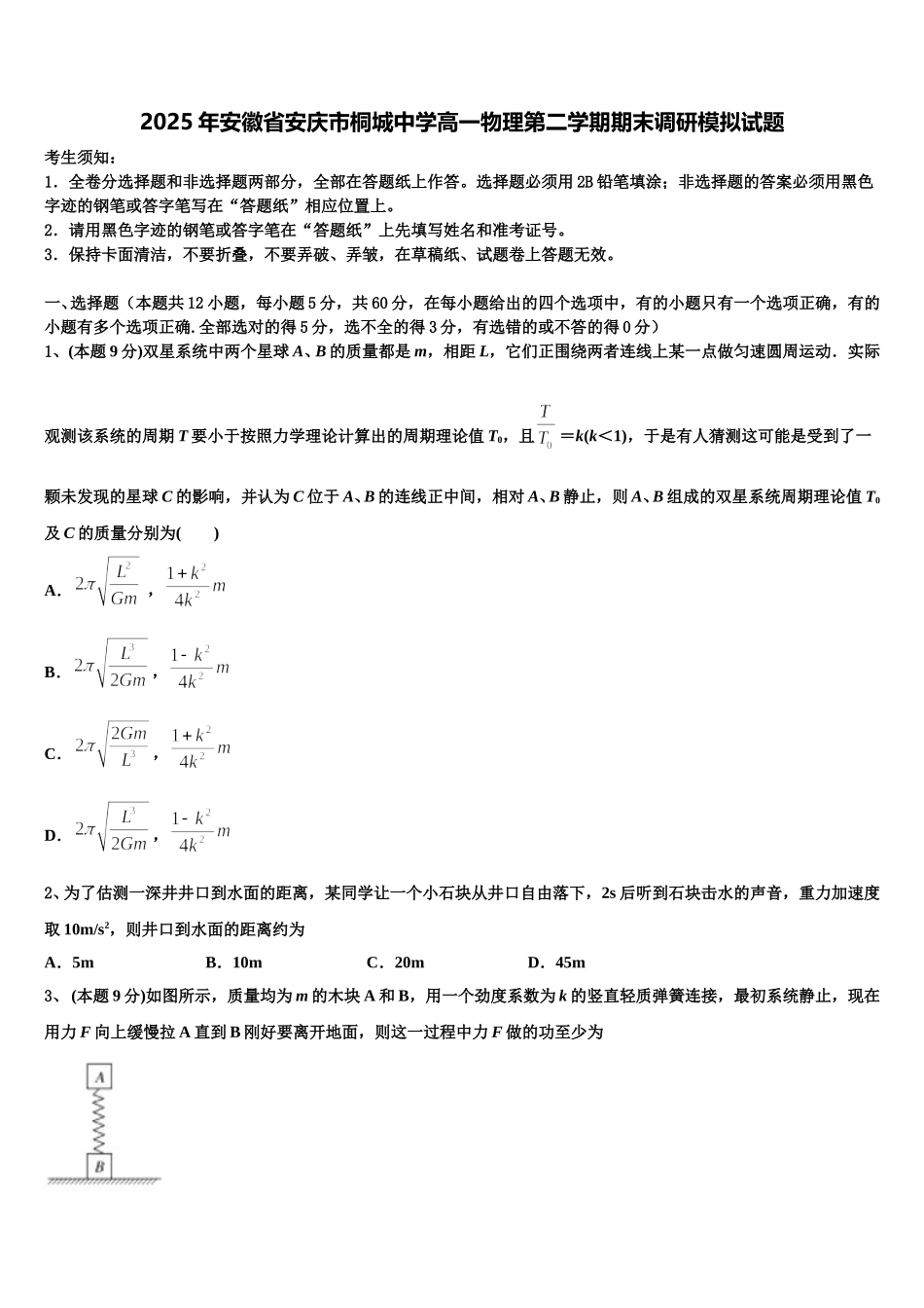 2025年安徽省安庆市桐城中学高一物理第二学期期末调研模拟试题含解析_第1页
