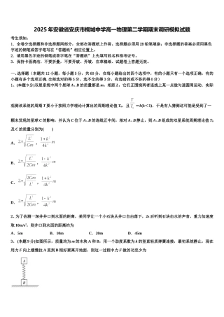 2025年安徽省安庆市桐城中学高一物理第二学期期末调研模拟试题含解析