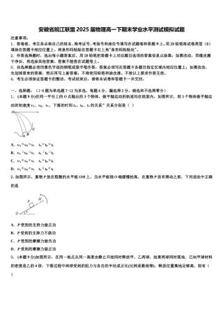 安徽省皖江联盟2025届物理高一下期末学业水平测试模拟试题含解析