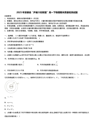 2025年安徽省“庐巢六校联盟”高一下物理期末质量检测试题含解析