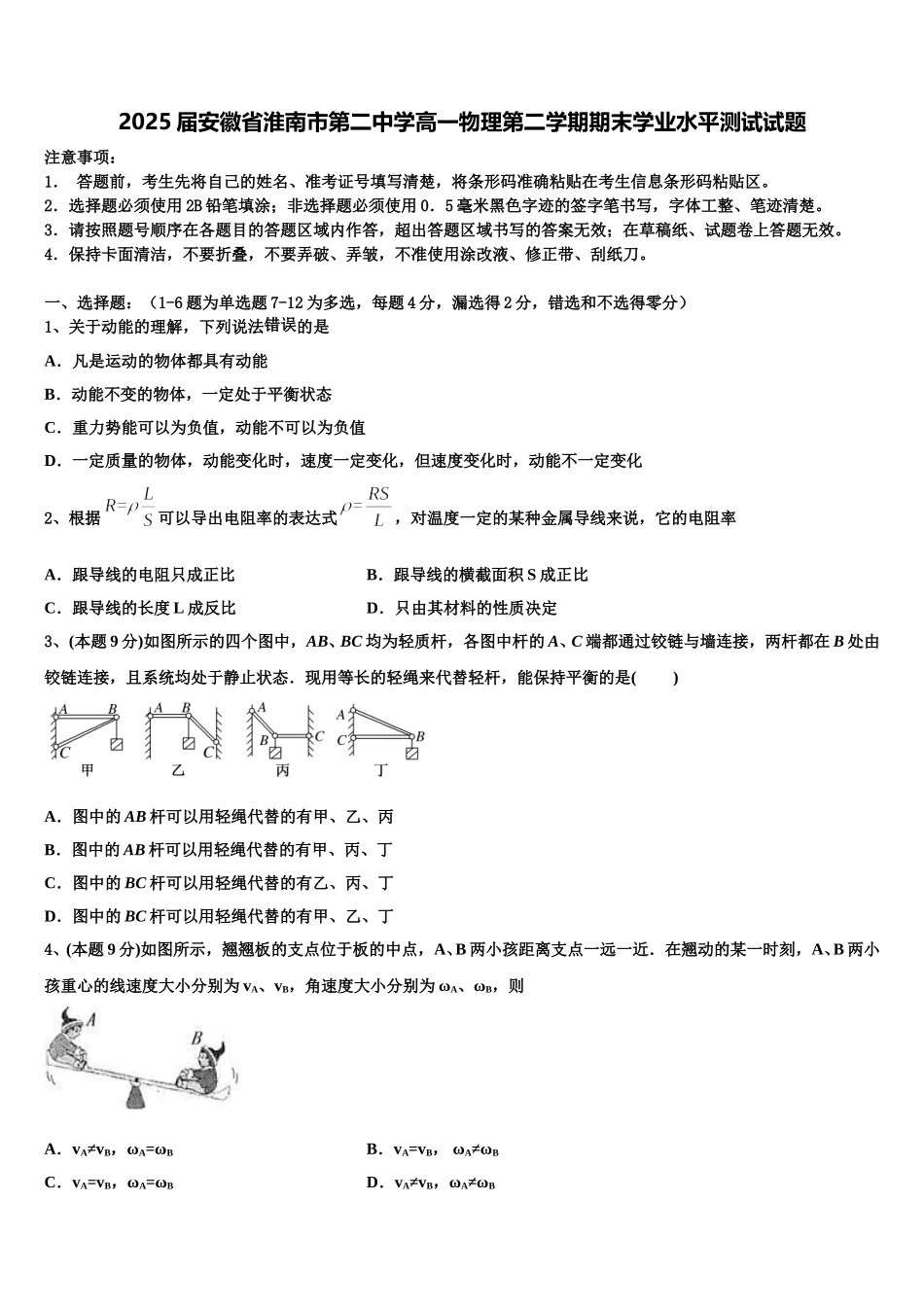 2025届安徽省淮南市第二中学高一物理第二学期期末学业水平测试试题含解析_第1页