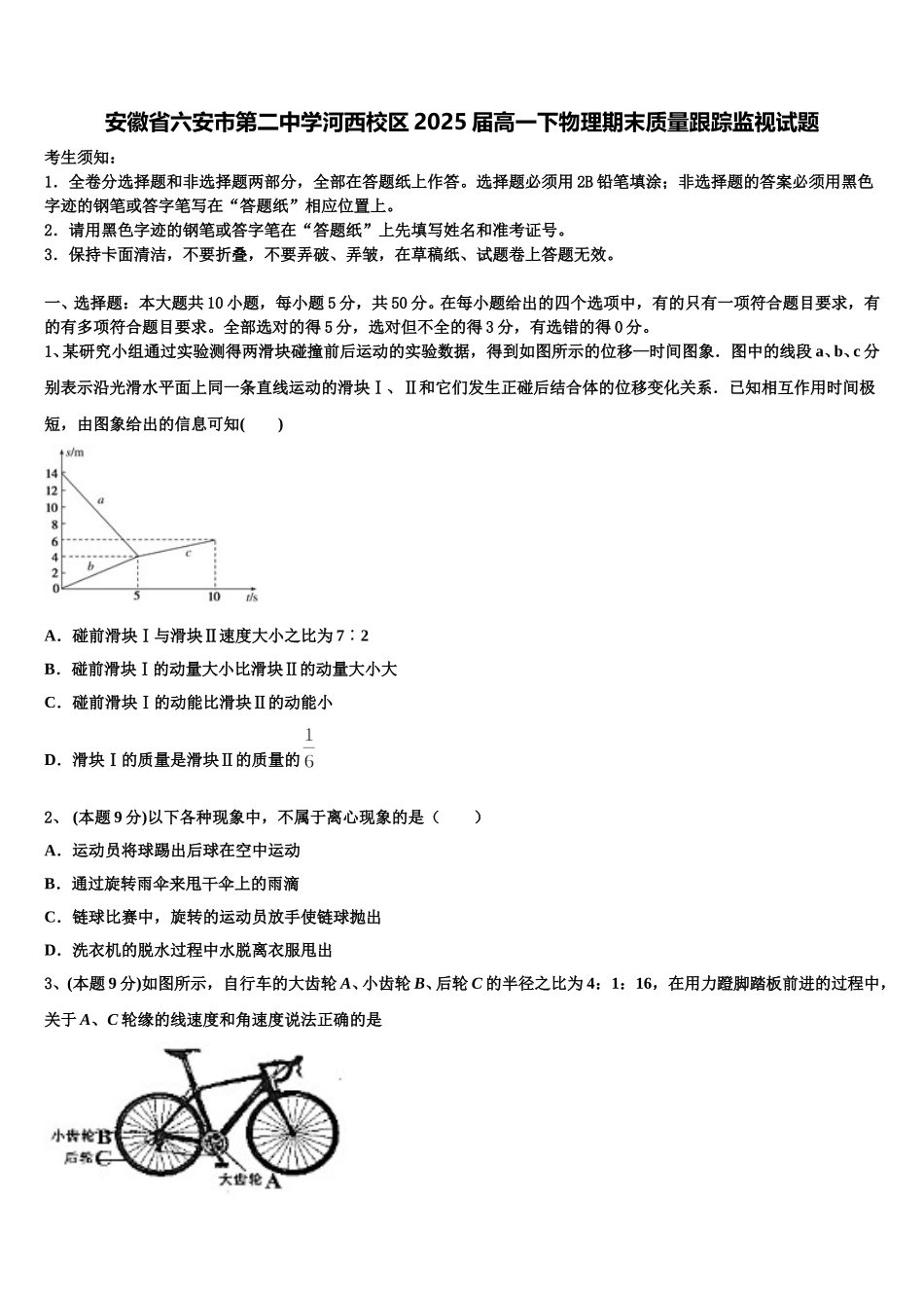 安徽省六安市第二中学河西校区2025届高一下物理期末质量跟踪监视试题含解析_第1页