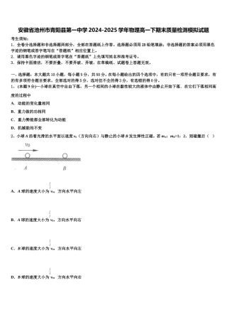 安徽省池州市青阳县第一中学2024-2025学年物理高一下期末质量检测模拟试题含解析