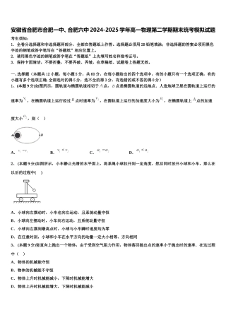安徽省合肥市合肥一中、合肥六中2024-2025学年高一物理第二学期期末统考模拟试题含解析