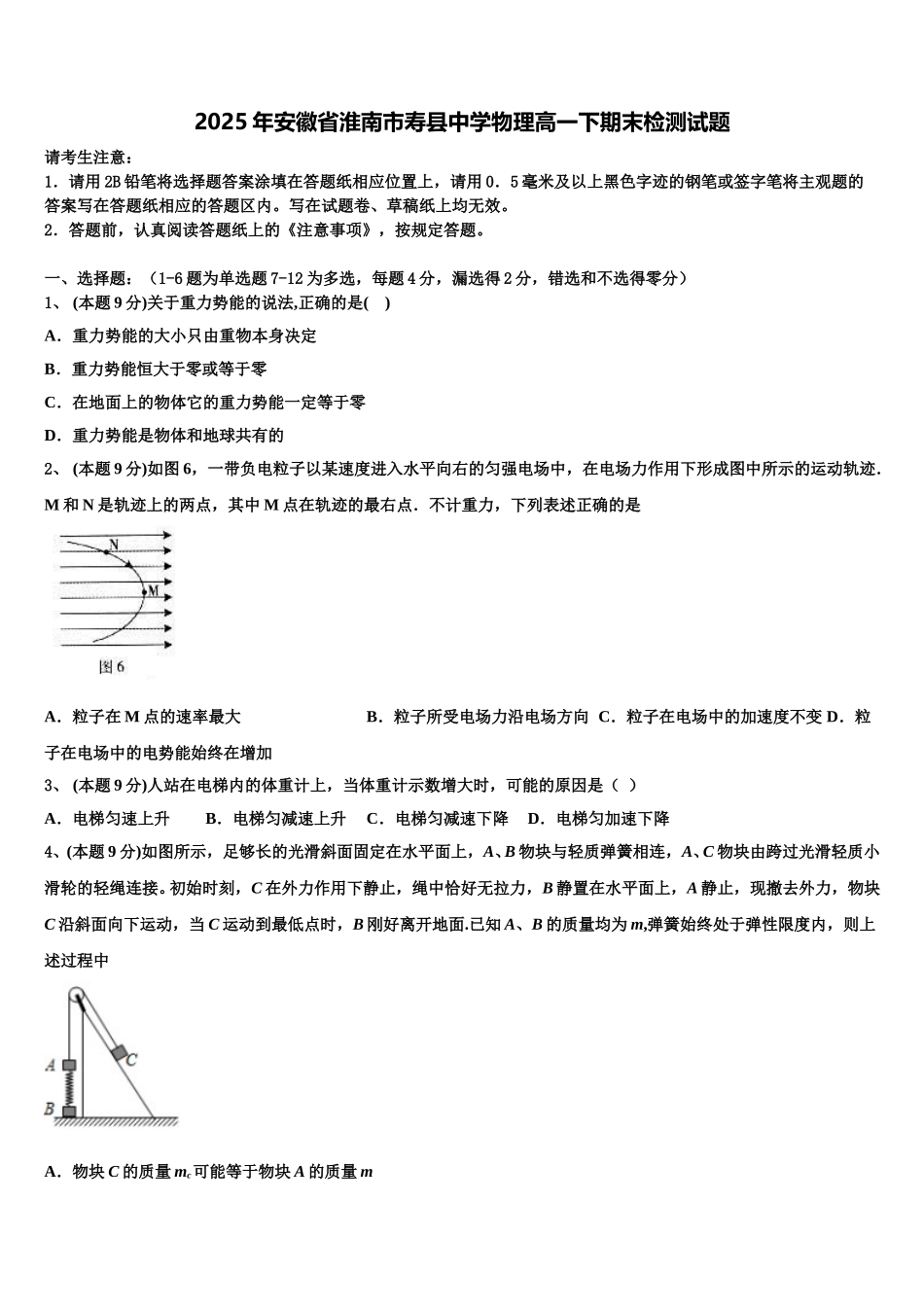 2025年安徽省淮南市寿县中学物理高一下期末检测试题含解析_第1页