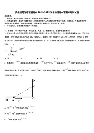 安徽省芜湖市普通高中2024-2025学年物理高一下期末考试试题含解析