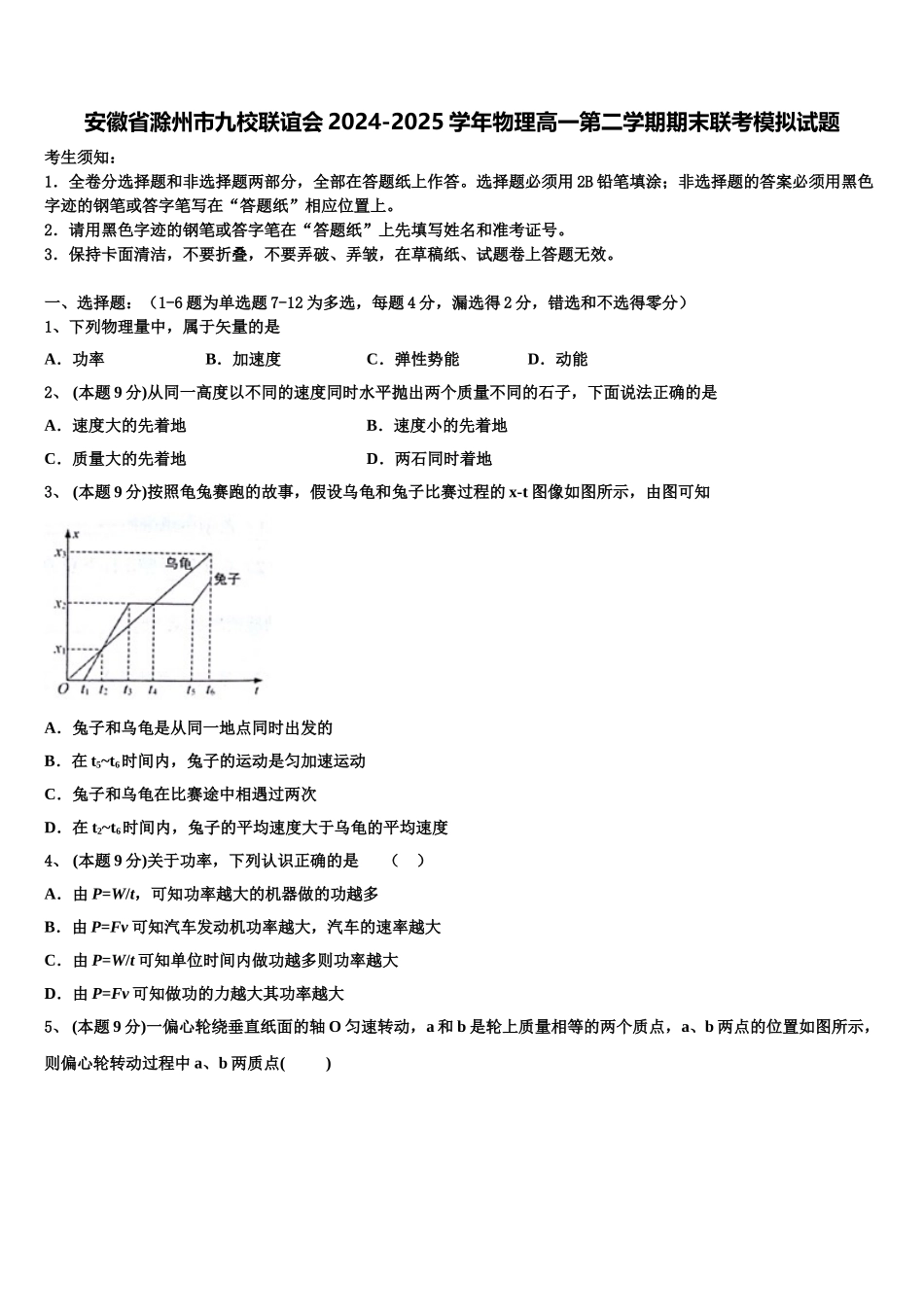 安徽省滁州市九校联谊会2024-2025学年物理高一第二学期期末联考模拟试题含解析_第1页