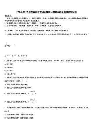 2024-2025学年安徽省宣城物理高一下期末教学质量检测试题含解析