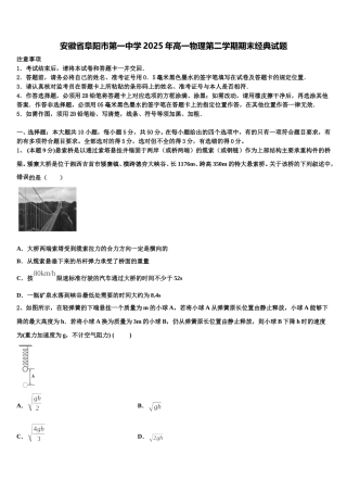 安徽省阜阳市第一中学2025年高一物理第二学期期末经典试题含解析