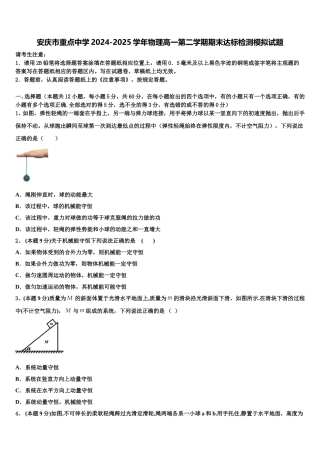 安庆市重点中学2024-2025学年物理高一第二学期期末达标检测模拟试题含解析