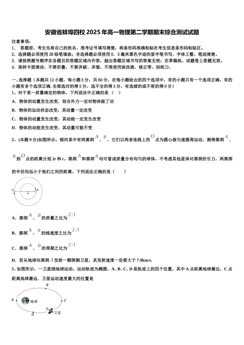 安徽省蚌埠四校2025年高一物理第二学期期末综合测试试题含解析_第1页