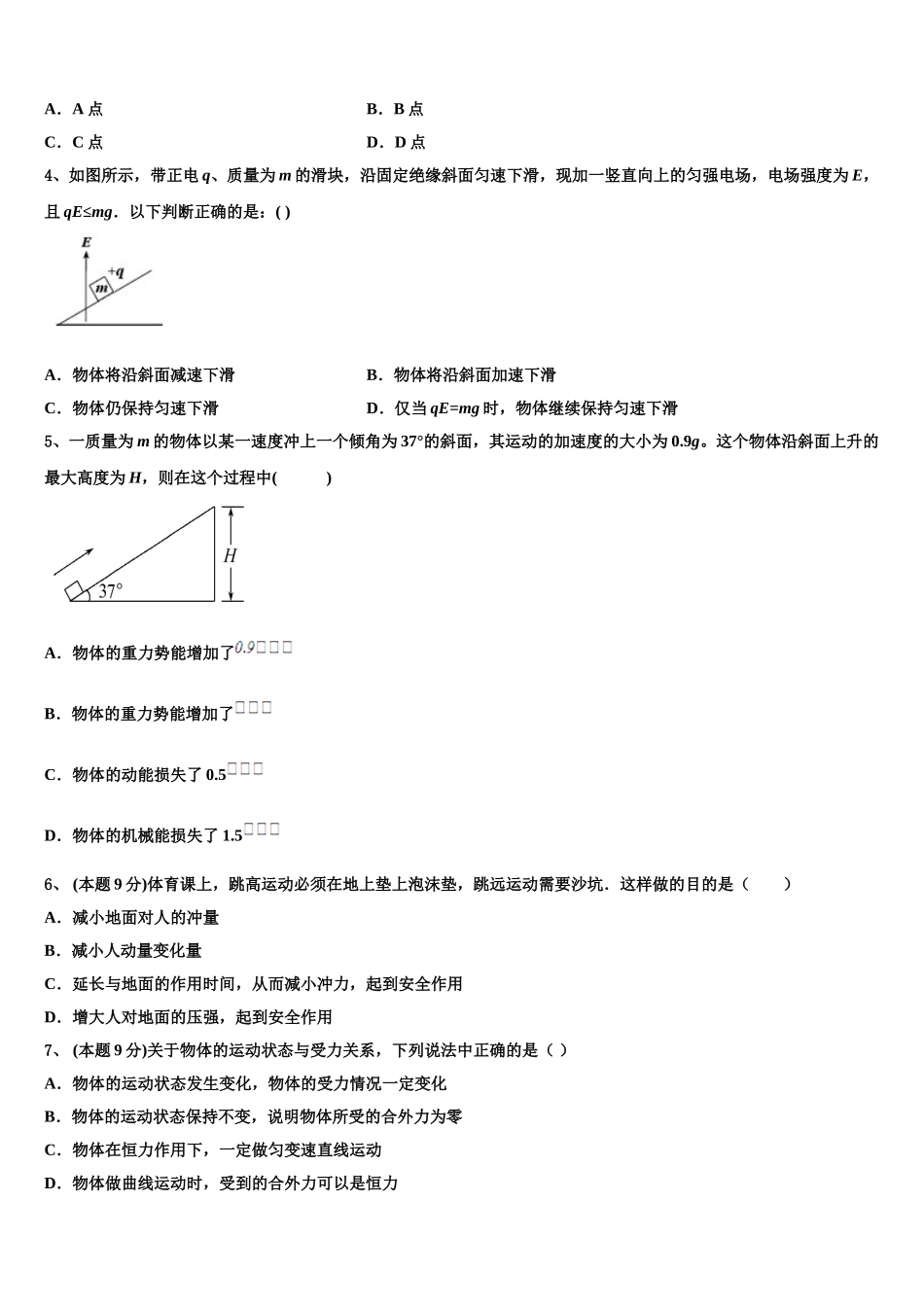 安徽省蚌埠四校2025年高一物理第二学期期末综合测试试题含解析_第2页