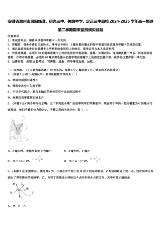 安徽省滁州市凤阳临淮、明光三中、关塘中学、定远三中四校2024-2025学年高一物理第二学期期末监测模拟试题含解析