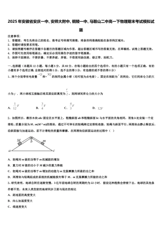 2025年安徽省安庆一中、安师大附中、铜陵一中、马鞍山二中高一下物理期末考试模拟试题含解析