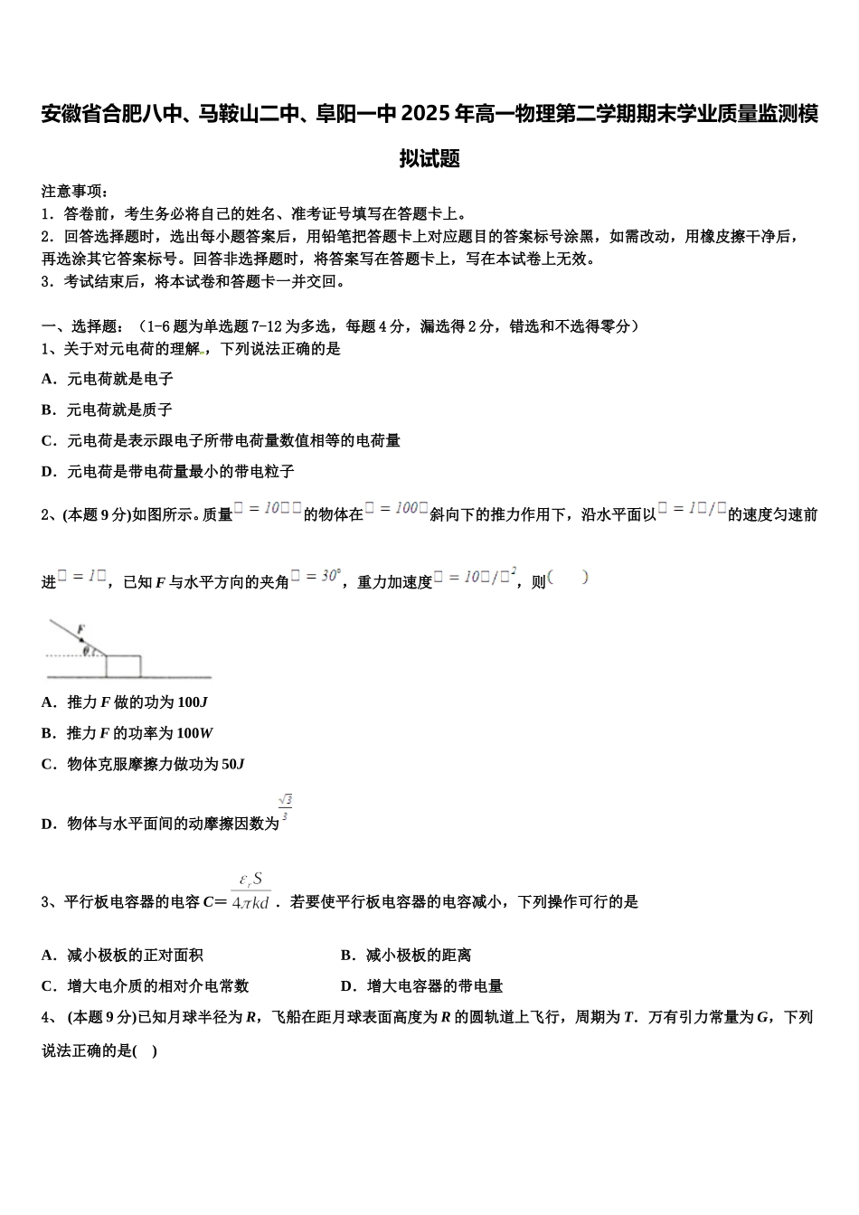 安徽省合肥八中、马鞍山二中、阜阳一中2025年高一物理第二学期期末学业质量监测模拟试题含解析_第1页