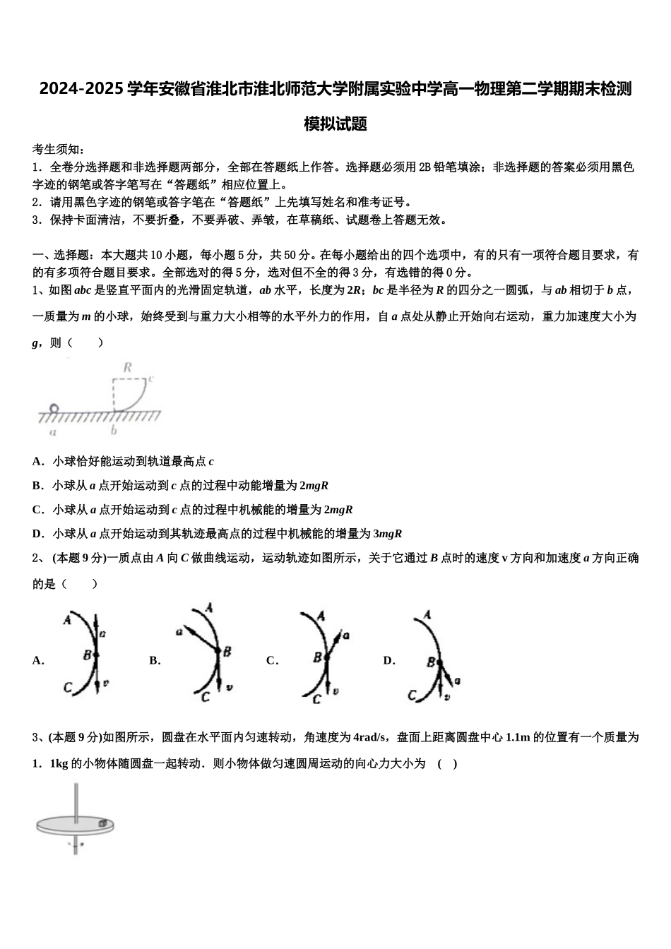 2024-2025学年安徽省淮北市淮北师范大学附属实验中学高一物理第二学期期末检测模拟试题含解析_第1页