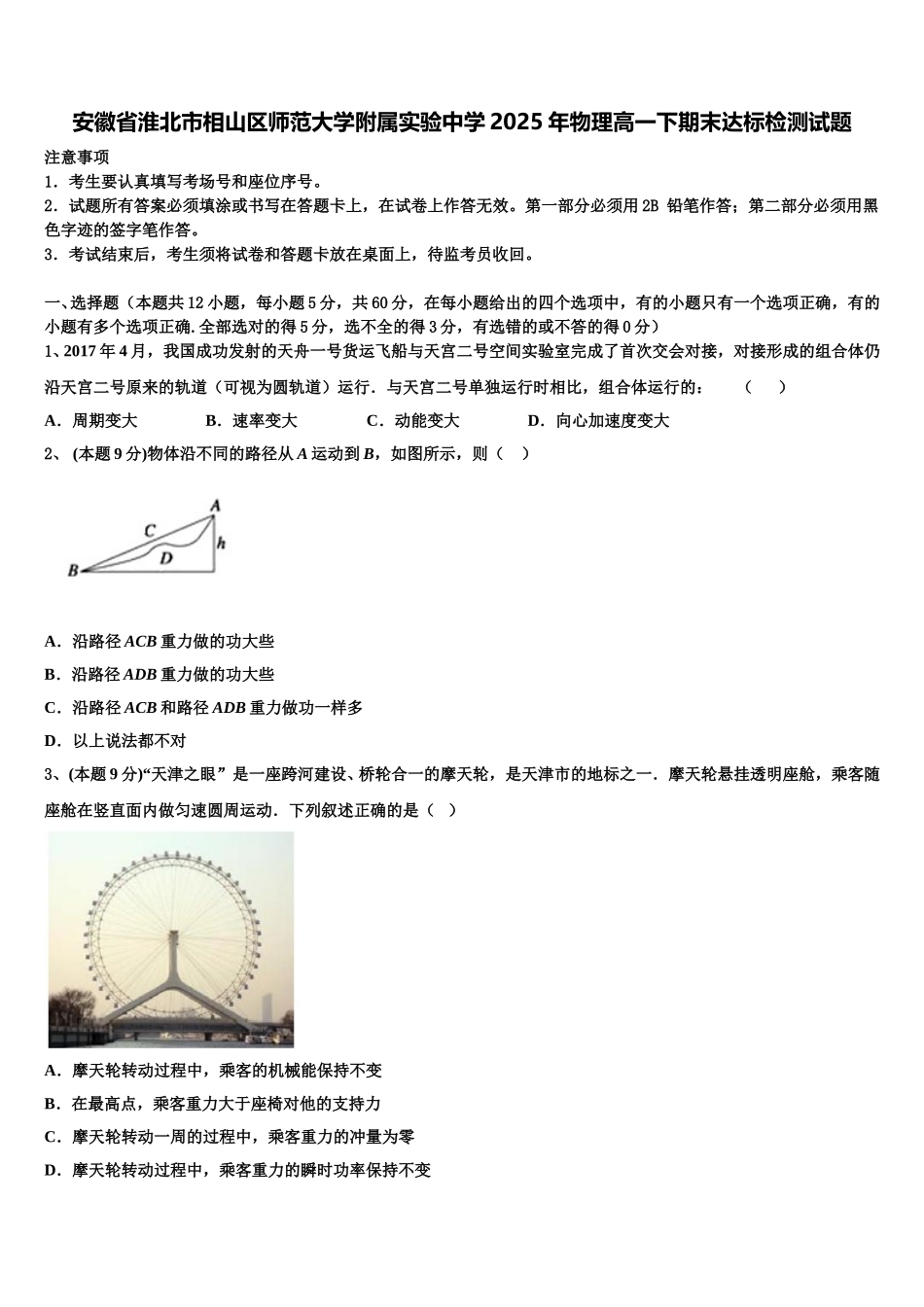 安徽省淮北市相山区师范大学附属实验中学2025年物理高一下期末达标检测试题含解析_第1页