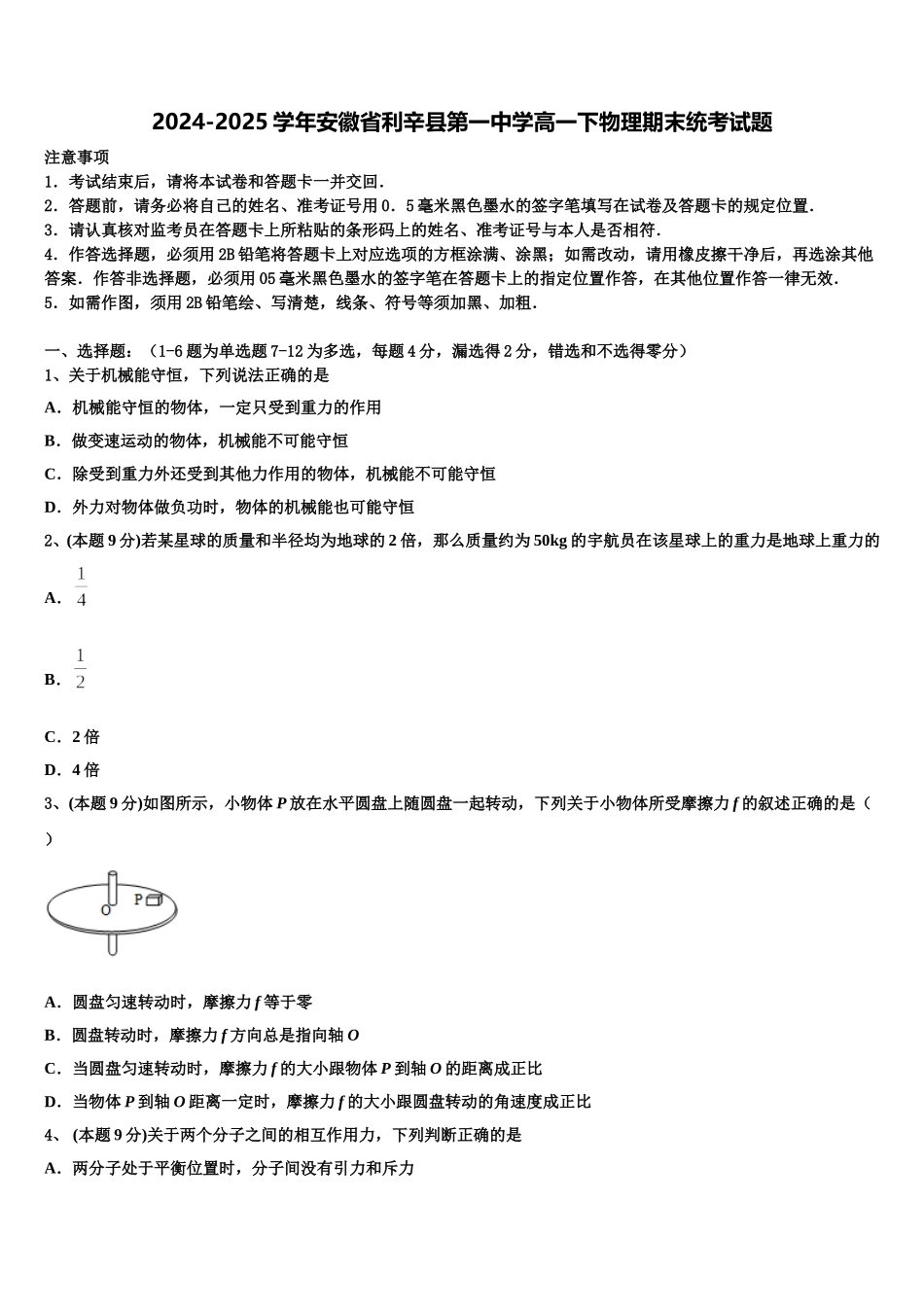 2024-2025学年安徽省利辛县第一中学高一下物理期末统考试题含解析_第1页