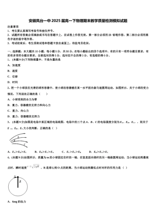 安徽凤台一中2025届高一下物理期末教学质量检测模拟试题含解析