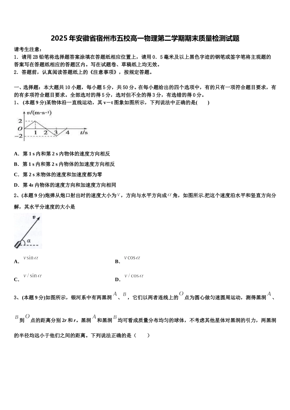2025年安徽省宿州市五校高一物理第二学期期末质量检测试题含解析_第1页