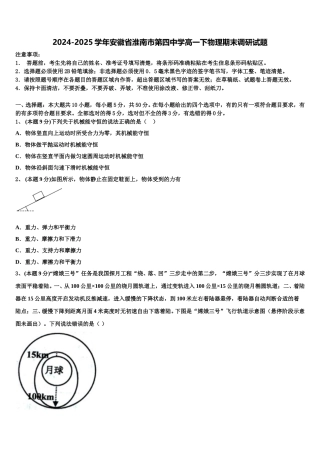 2024-2025学年安徽省淮南市第四中学高一下物理期末调研试题含解析