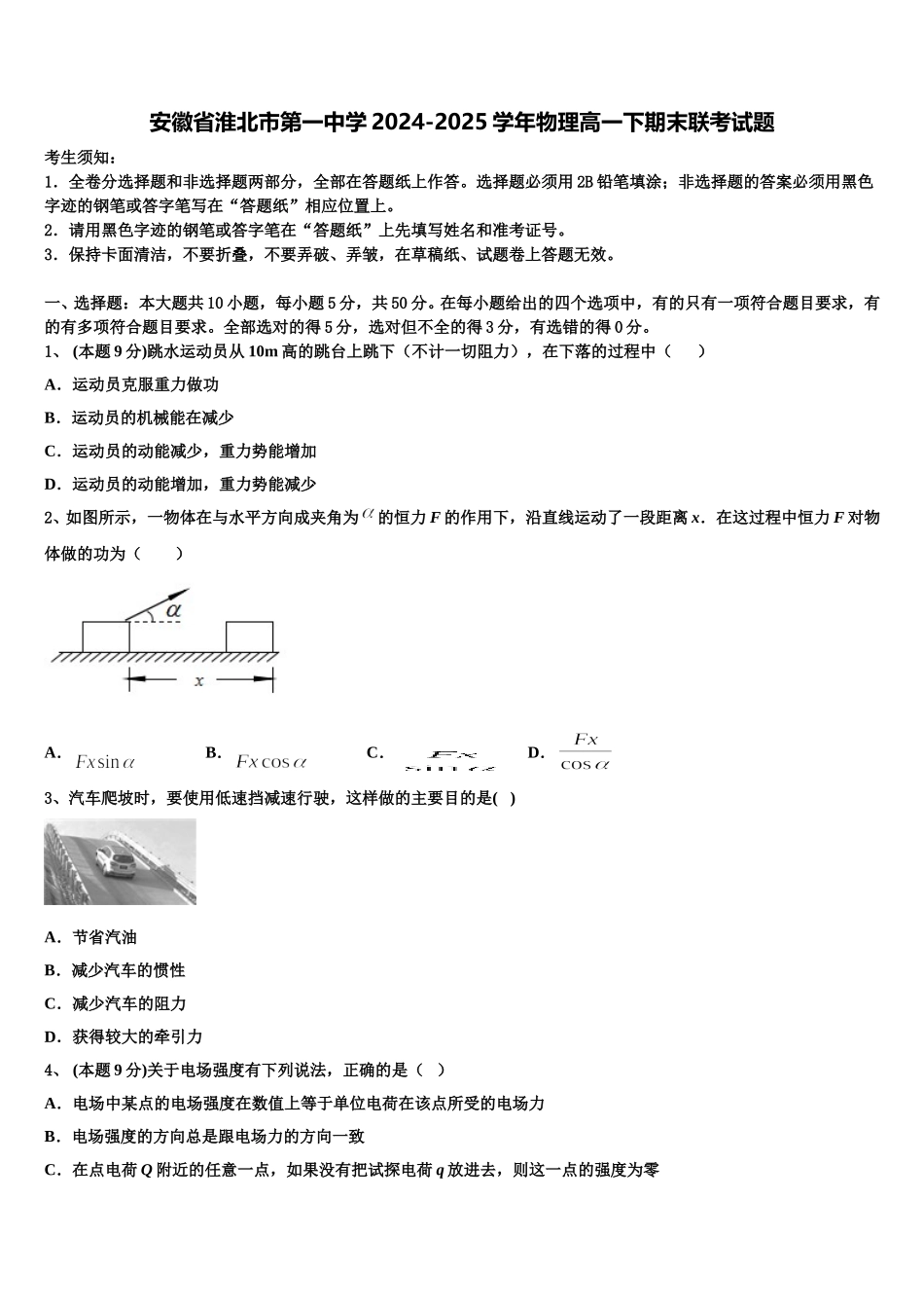 安徽省淮北市第一中学2024-2025学年物理高一下期末联考试题含解析_第1页