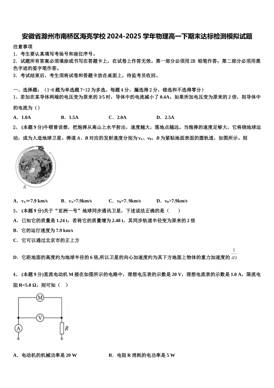 安徽省滁州市南桥区海亮学校2024-2025学年物理高一下期末达标检测模拟试题含解析_第1页