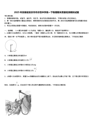 2025年安徽省安庆市市示范中学高一下物理期末质量检测模拟试题含解析
