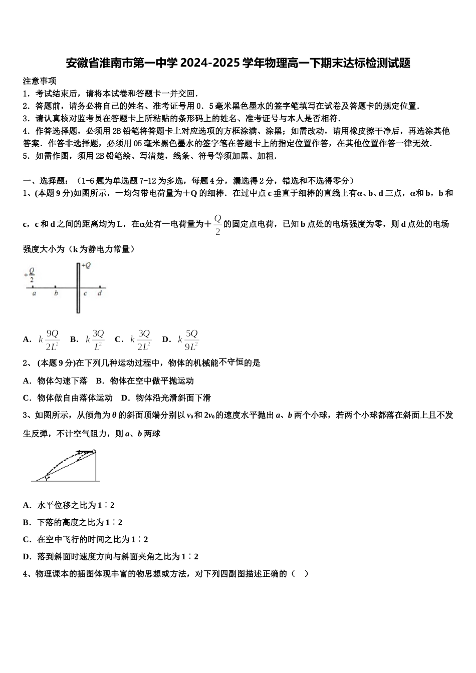 安徽省淮南市第一中学2024-2025学年物理高一下期末达标检测试题含解析_第1页