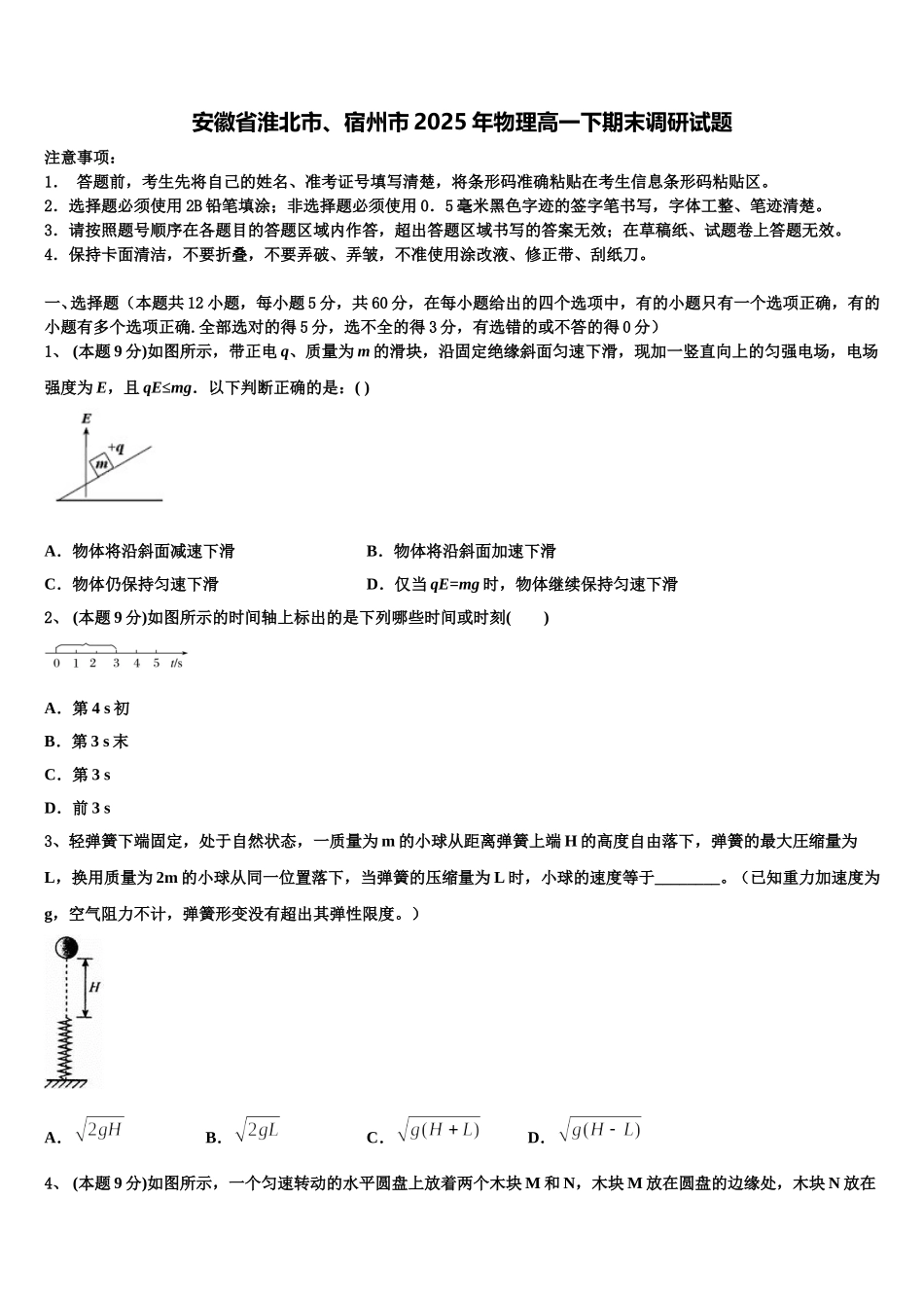 安徽省淮北市、宿州市2025年物理高一下期末调研试题含解析_第1页