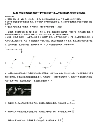 2025年安徽省安庆市第一中学物理高一第二学期期末达标检测模拟试题含解析