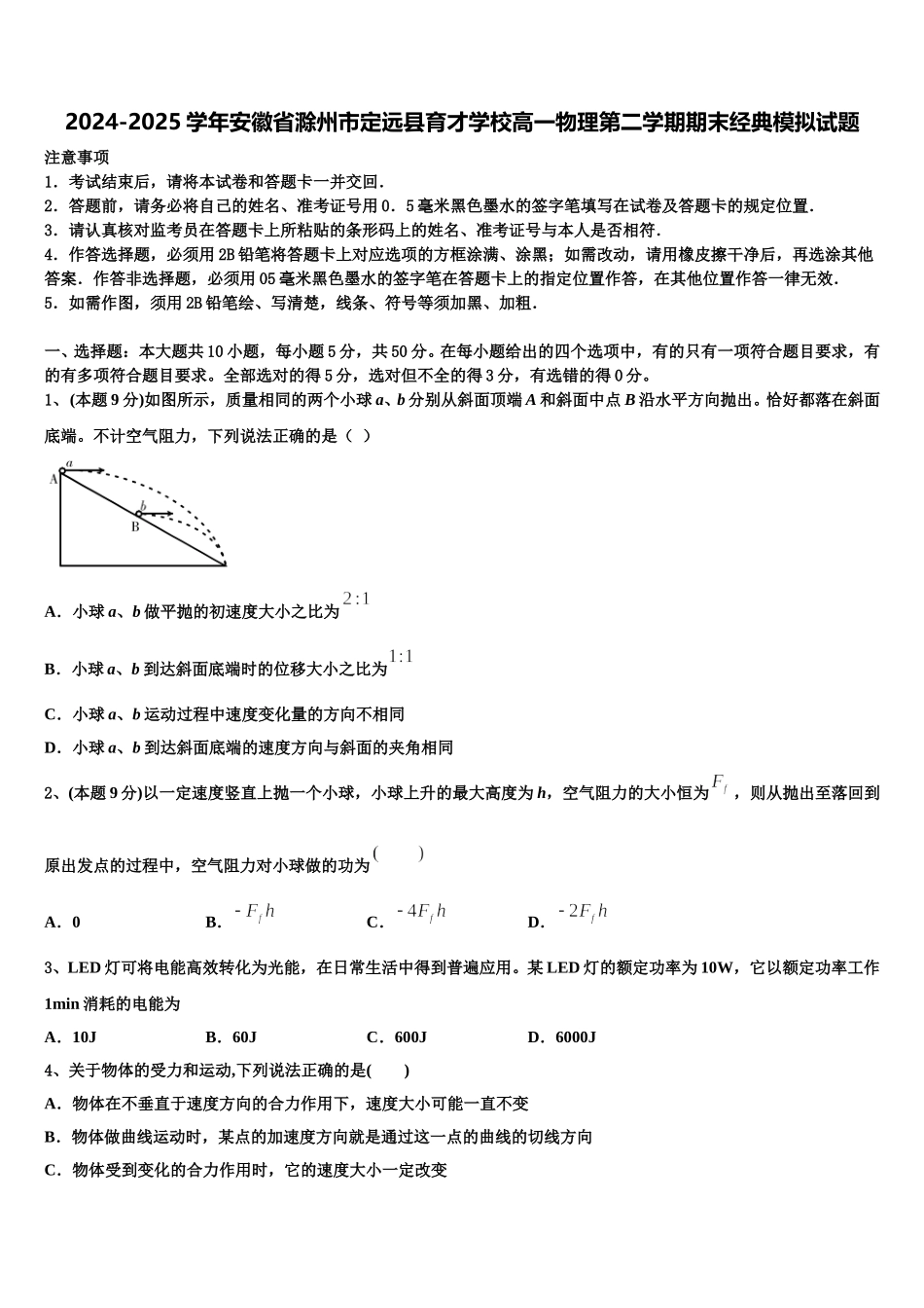 2024-2025学年安徽省滁州市定远县育才学校高一物理第二学期期末经典模拟试题含解析_第1页