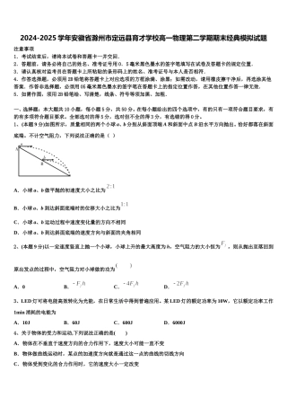 2024-2025学年安徽省滁州市定远县育才学校高一物理第二学期期末经典模拟试题含解析