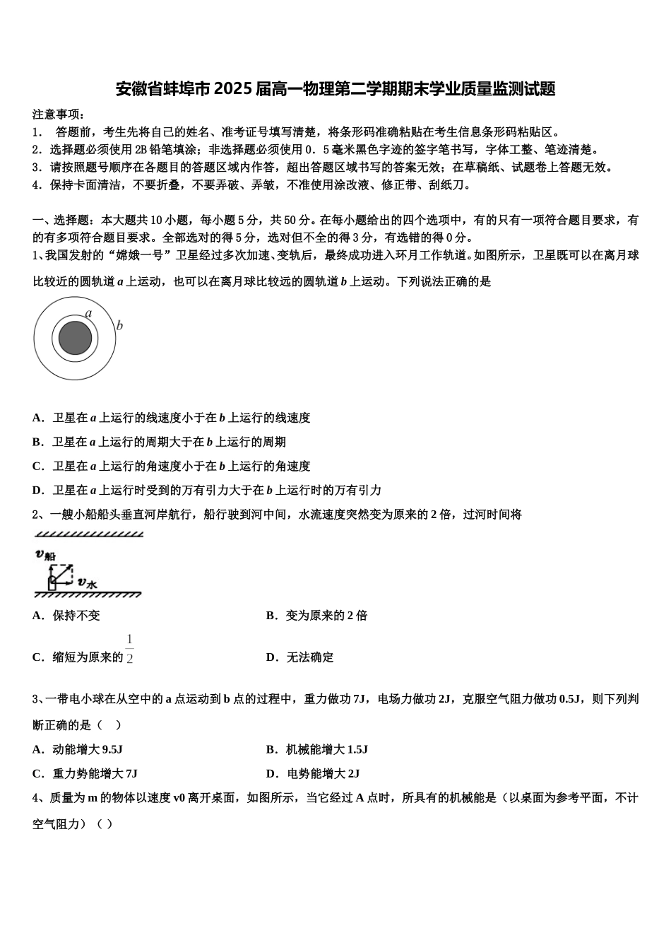 安徽省蚌埠市2025届高一物理第二学期期末学业质量监测试题含解析_第1页