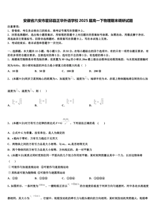 安徽省六安市霍邱县正华外语学校2025届高一下物理期末调研试题含解析