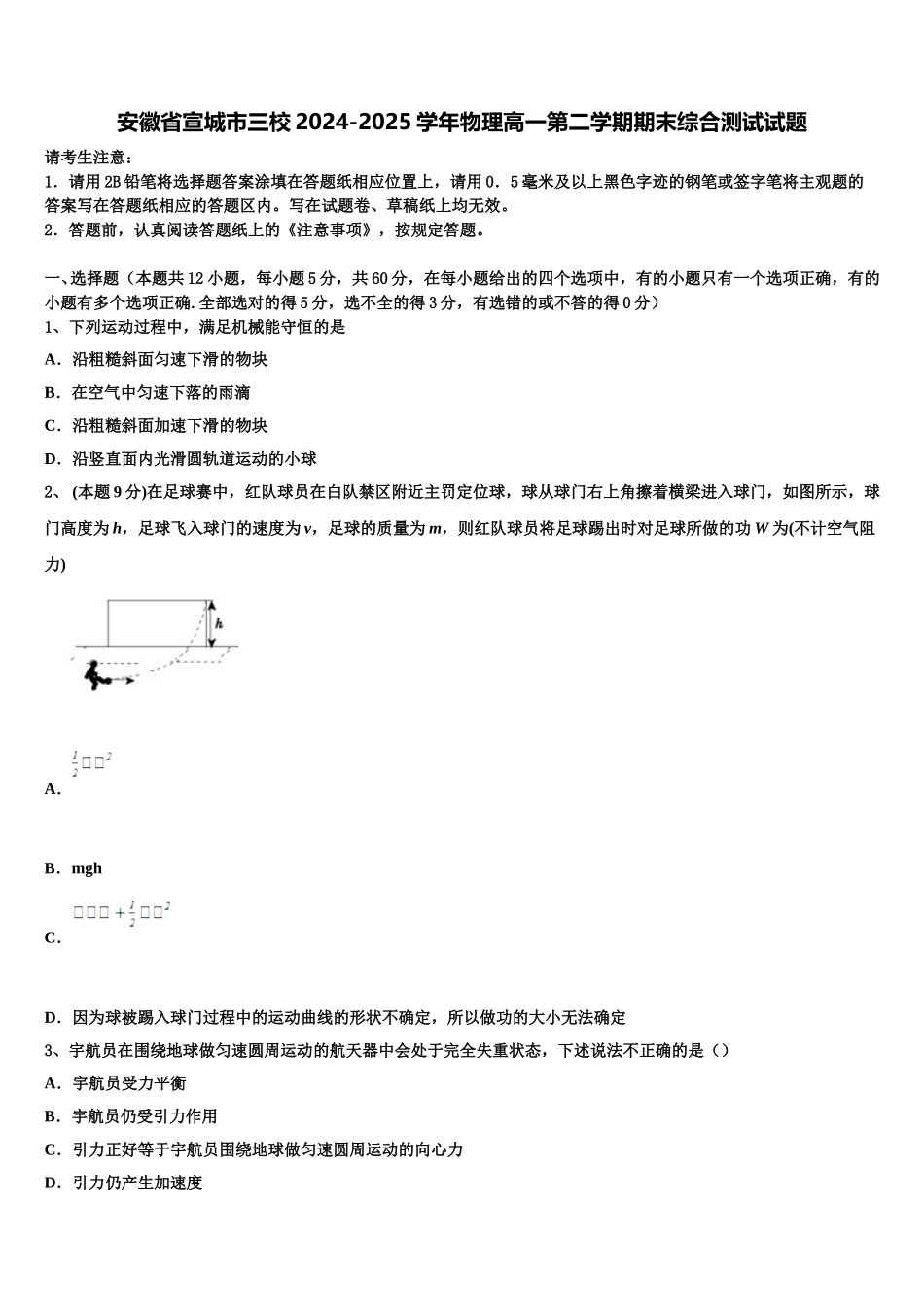 安徽省宣城市三校2024-2025学年物理高一第二学期期末综合测试试题含解析_第1页