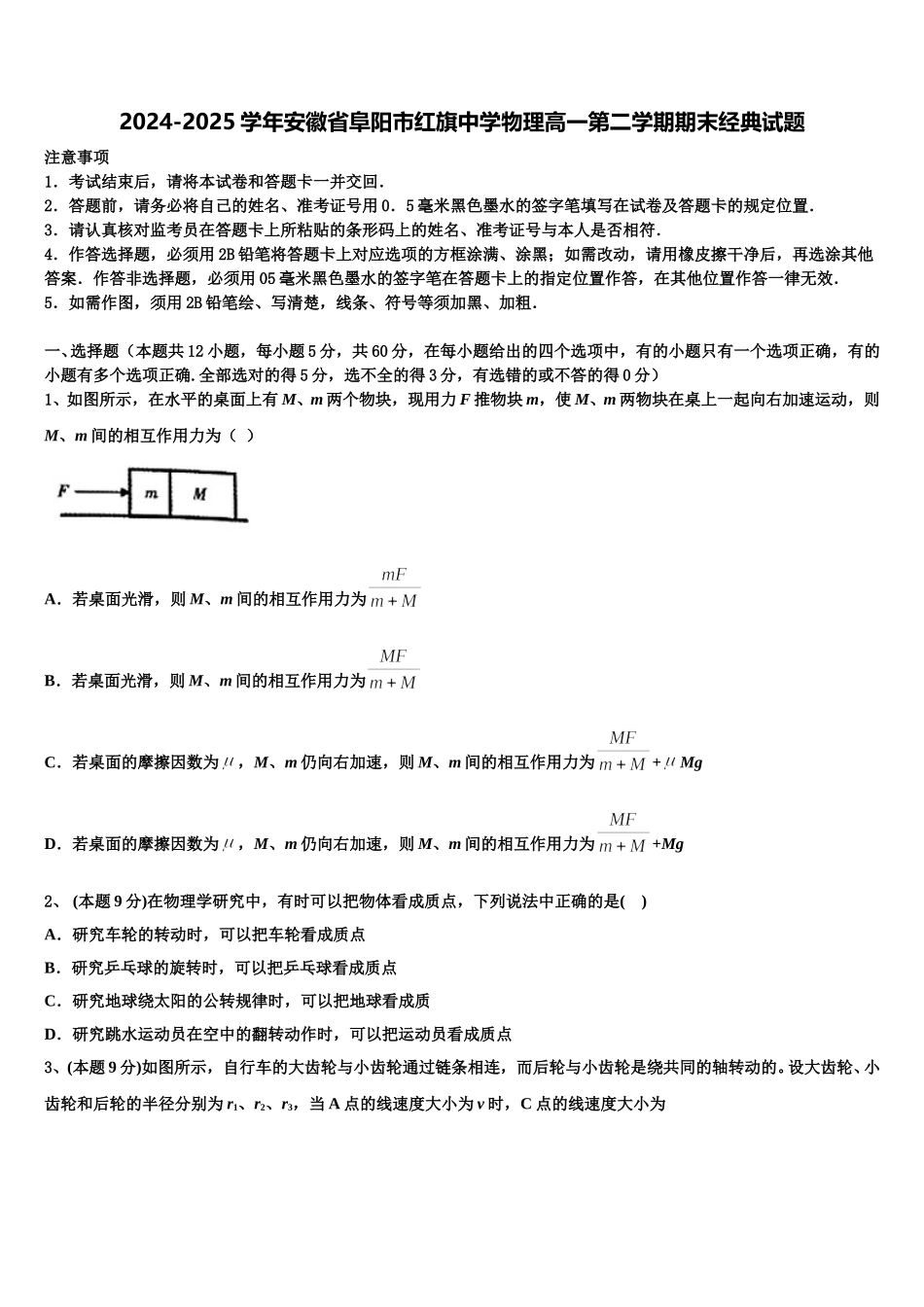 2024-2025学年安徽省阜阳市红旗中学物理高一第二学期期末经典试题含解析_第1页