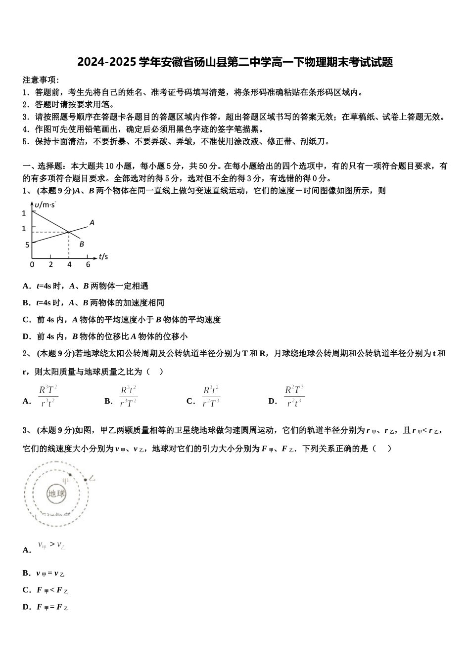 2024-2025学年安徽省砀山县第二中学高一下物理期末考试试题含解析_第1页