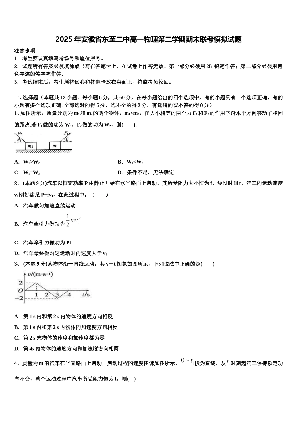 2025年安徽省东至二中高一物理第二学期期末联考模拟试题含解析_第1页