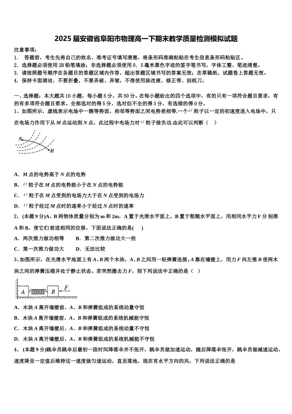 2025届安徽省阜阳市物理高一下期末教学质量检测模拟试题含解析_第1页