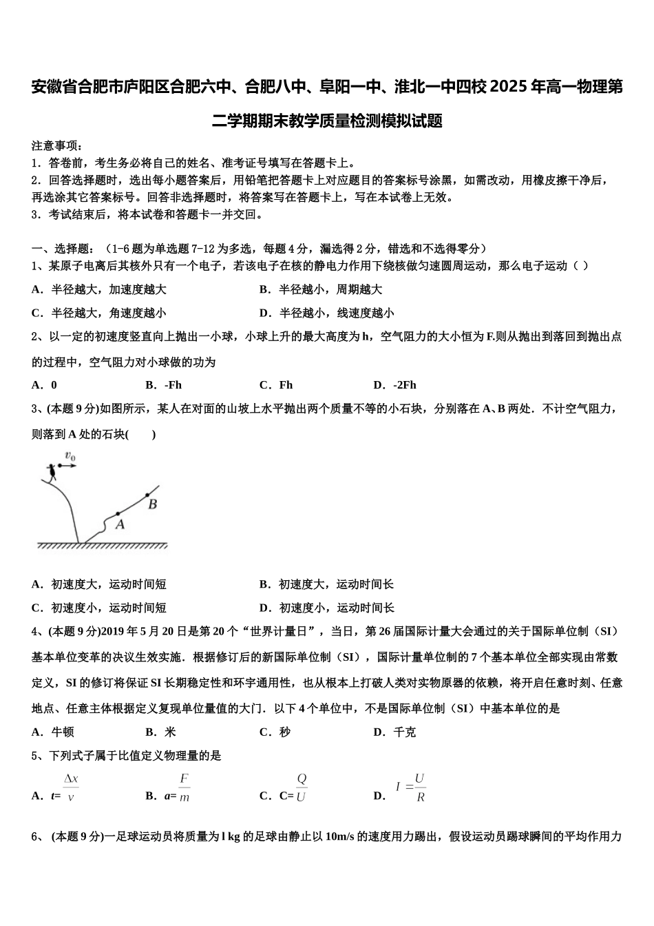 安徽省合肥市庐阳区合肥六中、合肥八中、阜阳一中、淮北一中四校2025年高一物理第二学期期末教学质量检测模拟试题含解析_第1页